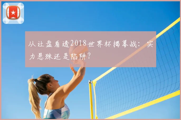 从让盘看透2018世界杯揭幕战：实力悬殊还是陷阱？