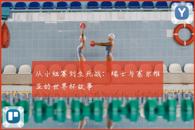 从小组赛到生死战:瑞士与塞尔维亚的世界杯故事