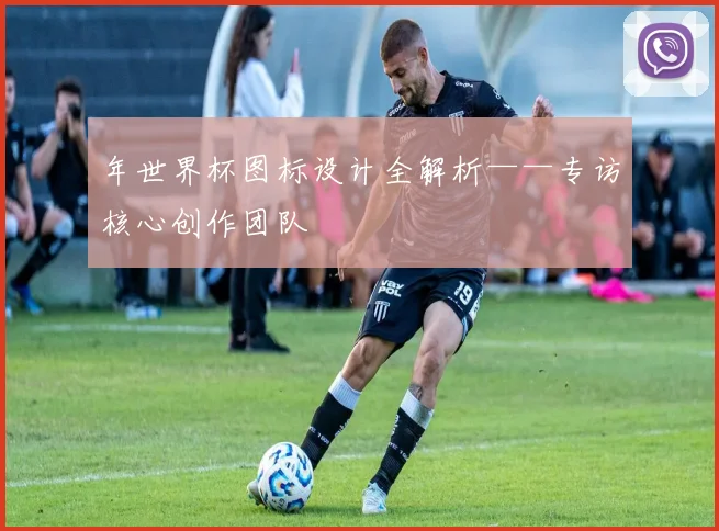 年世界杯图标设计全解析——专访核心创作团队