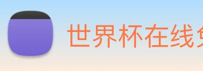 世界杯在线免费直播 Logo